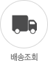 배송조회